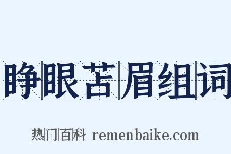 睁眼苫眉组词是什么意思的图片